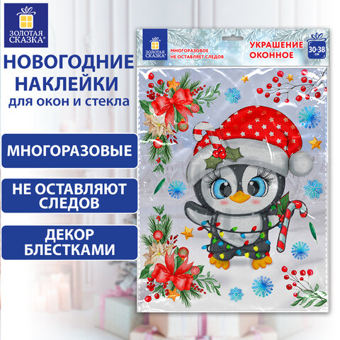 Наклейка для окон двусторонняя, МНОГОРАЗОВАЯ, 30х38 см, "Пингвин", ЗОЛОТАЯ СКАЗКА, 592136 - фото 6