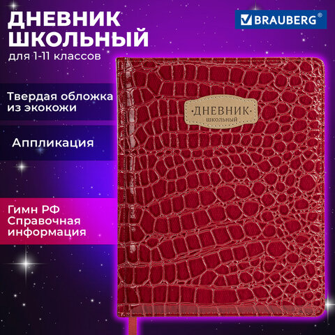Дневник 1-11 класс 48 л., кожзам (твердая с поролоном), нашивка, BRAUBERG "CROCODILE", красный, 106938 - фото 19