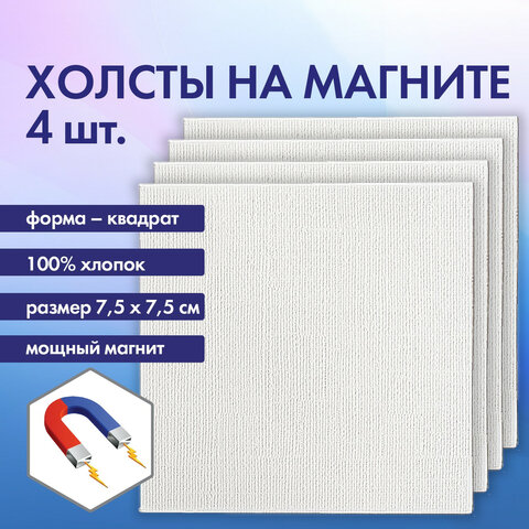Холсты на магните квадратные НАБОР 4 шт., 7.5х7.5 см, 280 г/м2, 100% хлопок, BRAUBERG ART CLASSIC, 192333 - фото 7