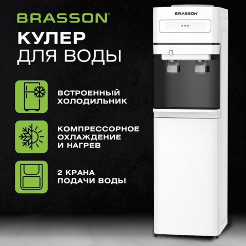 Кулер для воды c холодильником BRASSON (БРАССОН) FSC-02F, напольный, НАГРЕВ/ОХЛАЖДЕНИЕ КОМПРЕССОРНОЕ, 2 крана, белый/черный, 455427 - фото 3