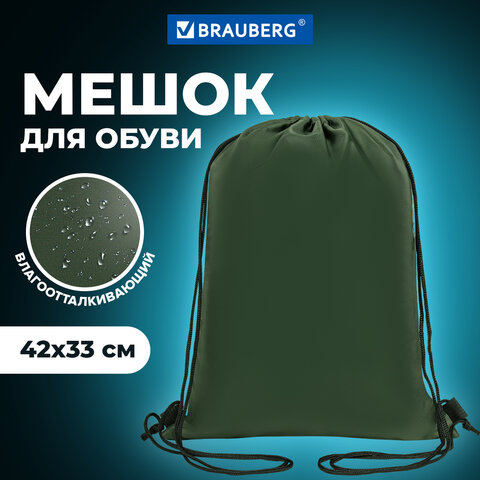 Мешок для обуви BRAUBERG ПРОЧНЫЙ, на шнурке, хаки, 42x33 см, 270289 - фото 7