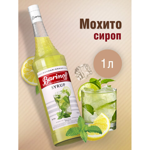Сироп BARINOFF "Мохито", 1 л, стеклянная бутылка, 1069 - фото 1