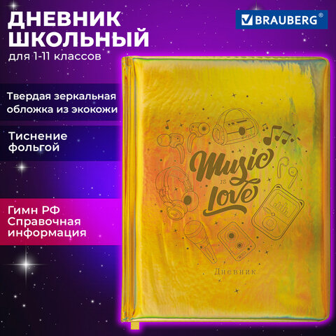 Дневник 1-11 класс 48 л., кожзам (твердая с поролоном), фольга, BRAUBERG HOLIDAY, "Музыка", 106914 - фото 19