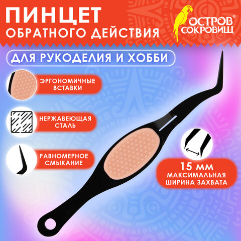 Пинцет обратного действия для рукоделия и хобби, 12,5 см, ОСТРОВ СОКРОВИЩ, 663841, PC-126B - фото 6