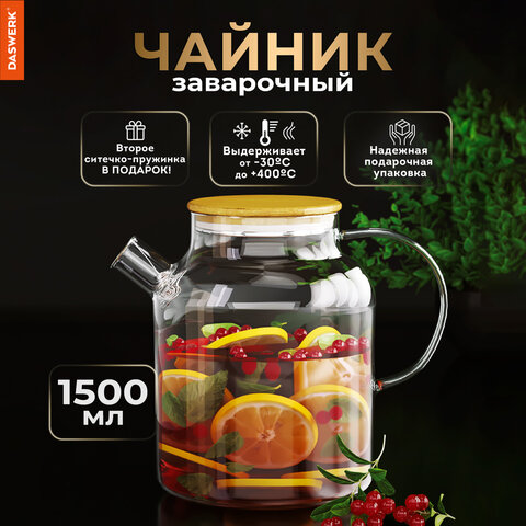 Чайник заварочный 1500 мл "Бочонок", жаропрочное стекло, спиральное сито, DASWERK, 608645 - фото 8
