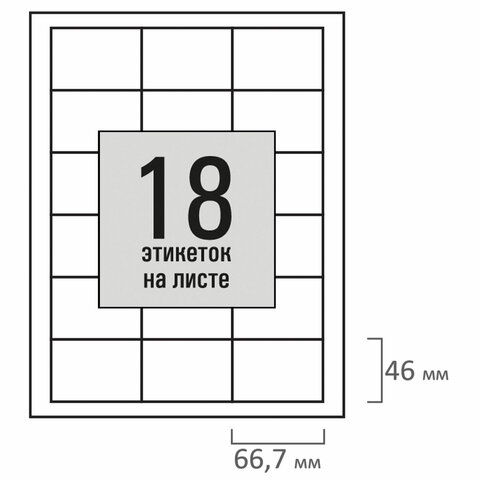 Этикетка самоклеящаяся 66,7х46 мм, 18 этикеток, белая, 80 г/м2, 100 листов, STAFF BASIC, 115674 - фото 3