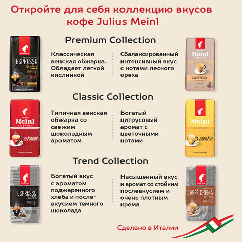 Кофе в зернах JULIUS MEINL "Espresso Classico Trend Collection" 1 кг, ИТАЛИЯ, 89534 - фото 7