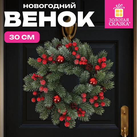 Венок новогодний заснеженный, диаметр 30 см "Зимняя сказка", с декором, литой ПЭТ, ЗОЛОТАЯ СКАЗКА, 592518 - фото 7