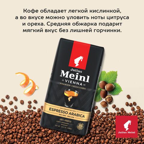 Кофе в зернах JULIUS MEINL "Espresso Arabica Premium Collection" 1 кг, арабика 100%, ИТАЛИЯ, 89532 - фото 4