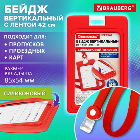 Бейдж вертикальный с лентой для пропусков СИЛИКОНОВЫЙ, 85х54 мм, красный, BRAUBERG SPECIAL, 239039 - фото 9