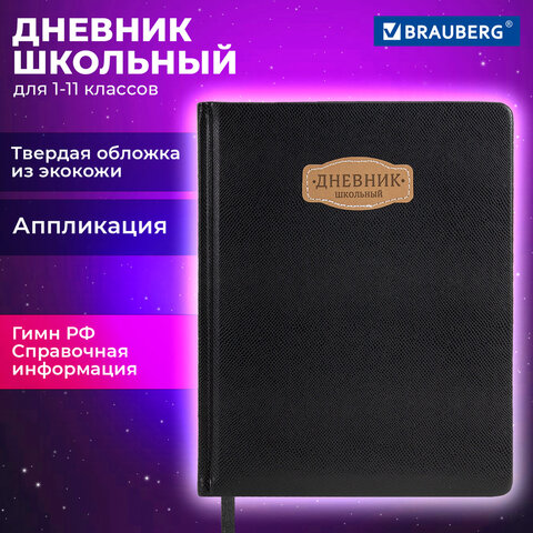 Дневник 1-11 класс 48 л., кожзам (твердая с поролоном), нашивка, BRAUBERG IGUANA, черный, 107225 - фото 19