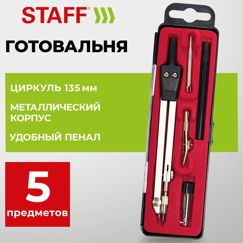 Готовальня STAFF "SCHOOL", 5 предметов: циркуль 135 мм, 2 вставки, держатель, запасные грифели, 210935 - фото 2