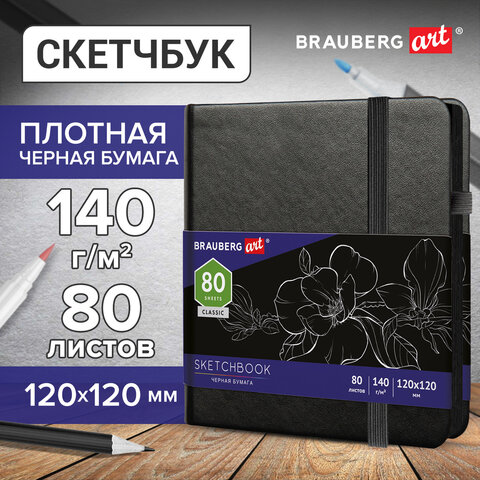 Скетчбук, черная бумага 140 г/м2, 120х120 мм, 80 л., КОЖЗАМ, резинка, карман, BRAUBERG ART CLASSIC, черный, 113202 - фото 4
