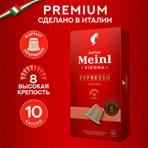 Кофе в капсулах JULIUS MEINL "Espresso Crema" для кофемашин Nespresso, 10 порций, ИТАЛИЯ, 94029 - фото 10