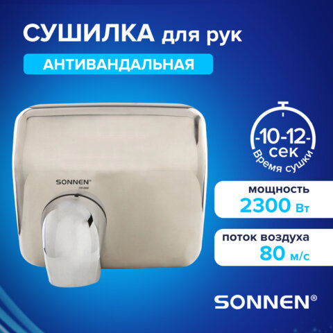Сушилка для рук SONNEN HSD-A9019, 2300 Вт, антивандальная, 80 м/с, IPX4, нержавеющая сталь, серебристая, 701869 - фото 3