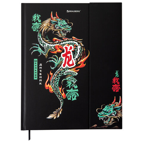 Дневник 1-11 класс 48 л., твердый, BRAUBERG, матовая ламинация, магнитный клапан, закладка-ляссе, с подсказом, "Дракон", 107245 - фото 1