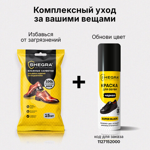 Салфетки влажные для обуви и изделий из гладкой кожи, с натуральным воском, 15 шт., SHEGRA (ШЕГРА), 703266 - фото 7