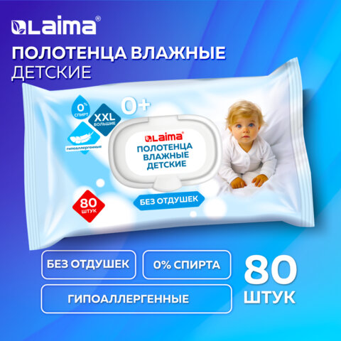 Полотенца влажные детские гипоаллергенные 80 шт., БОЛЬШИЕ XXL 165х250 мм, без отдушки, LAIMA Kids, 116525 - фото 1