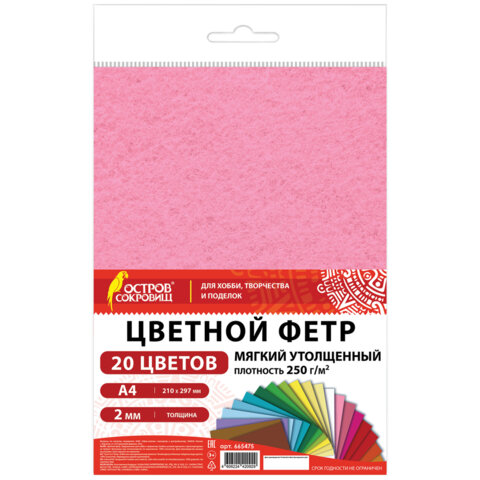 Фетр утолщенный А4, 2 мм, 20 листов, 20 цветов, плотность 250 г/м2, ОСТРОВ СОКРОВИЩ, 665475 - фото 1