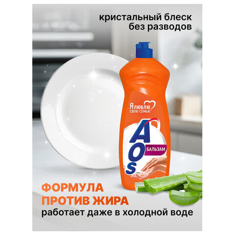 Средство для мытья посуды 900 мл, AOS "Бальзам", 1111-3 - фото 5