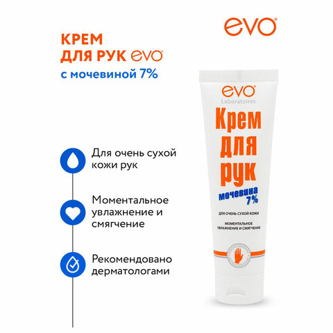 Крем для рук с мочевиной 7% для очень сухой кожи 100 мл, EVO, моментальное увлажнение, 1744 - фото 11