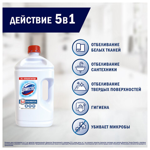 Средство универсальное-отбеливатель 2,5 л, ДОМЕСТОС 5 в 1 "Белоснежный" (БЕЛИЗНА) - фото 11