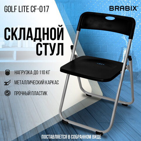 Стул складной BRABIX "Golf Lite CF-017", серебристый каркас, пластик чёрный, 532895 - фото 15
