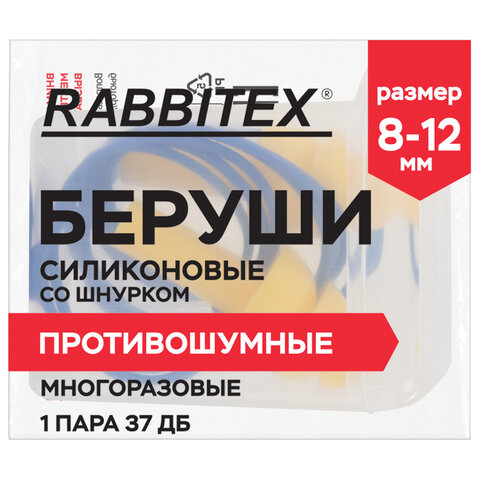Беруши многоразовые силиконовые со шнурком, 1 пара в контейнере, SNR 37 дБ, RABBITEX (РАББИТЕКС), 671317 - фото 2