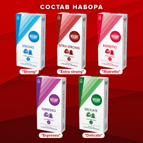 Кофе в капсулах 50 порций WELDAY (ВЭЛДЭЙ) "Classic Line Collection", 5 вкусов, для кофемашин Nespresso, 623746 - фото 10