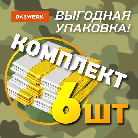 Термоодеяло покрывало изотермическое КОМПЛЕКТ 6 шт., серебро/золото, 160х210 см, DASWERK, 631158 - фото 4