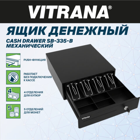 Ящик денежный механический SB-335-B, 332x365x83 мм, ЧЕРНЫЙ, VITRANA (ВИТРАНА), 291403 - фото 4