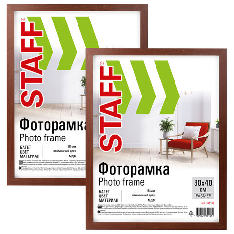 Рамка 30х40 см со стеклом, КОМПЛЕКТ 2 штуки, багет 18 мм МДФ, STAFF "Grand", цвет итальянский орех, 391335 - фото 1