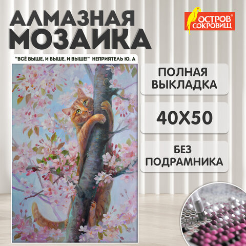 Картина стразами (алмазная мозаика) 40х50 см, ОСТРОВ СОКРОВИЩ "Кот на дереве", без подрамника, 662577 - фото 9