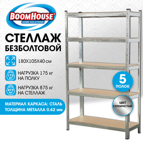 Стеллаж металлический BOOMHOUSE (БУМХАУС) безболтовой, 1800x1050x400 мм, 5 полок МДФ, нагрузка на стеллаж до 875 кг, серебристый, 291413 - фото 9