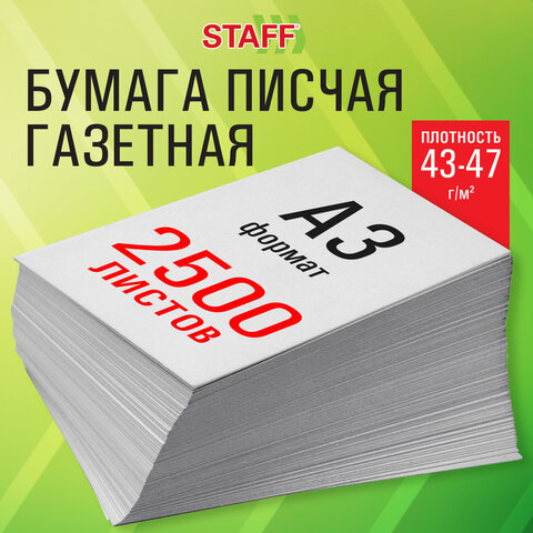 Бумага газетная БОЛЬШОГО ФОРМАТА А3, 43-47 г/м2, 2500 л, для офиса, дома и творчества STAFF, 116645 - фото 3