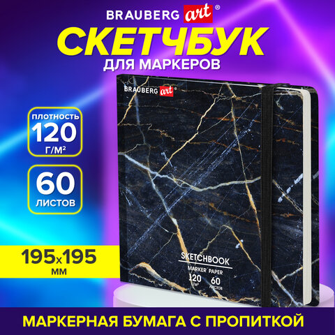 Скетчбук для маркеров 120 г/м2, 195х195 мм, 60 л., твердая обложка, резинка, BRAUBERG ART PREMIERE, "Мрамор", 115105 - фото 11