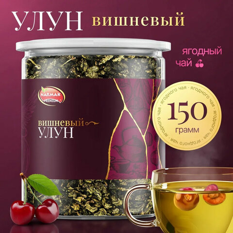 Чай листовой зеленый NARMAK "Вишневый улун", 150 г - фото 1