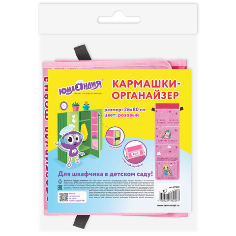 Кармашки-органайзер в шкафчик для детского сада ЮНЛАНДИЯ, увеличенный размер, 26х80 см, "Best friends", 271072 - фото 4