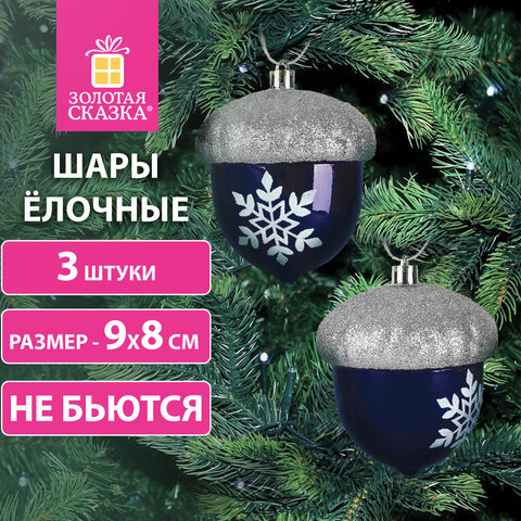 Украшение ёлочное "Желуди" 3 шт., 9х8 см, пластик, цвет: темно-синий / серебро, ЗОЛОТАЯ СКАЗКА, 591997 - фото 5