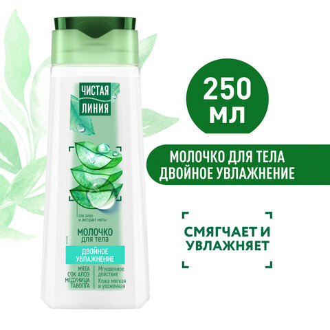 Молочко для тела 250 мл, ЧИСТАЯ ЛИНИЯ "Мята и сок алоэ", двойное увлажнение - фото 3