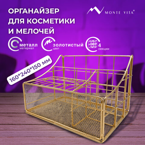 Органайзер для косметики и мелочей металлический 4 секции, MONTE VITA, 160х240х150 мм, золото, 272479 - фото 9