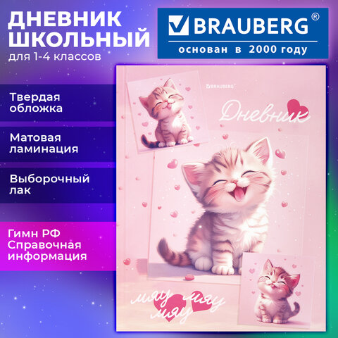 Дневник 1-4 класс 48 л., твердый, BRAUBERG, выборочный лак, с подсказом, "Миленький котёнок", 107594 - фото 20