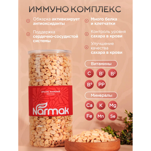 Арахис жареный NARMAK без соли, 1 кг, БП-00002012 - фото 4