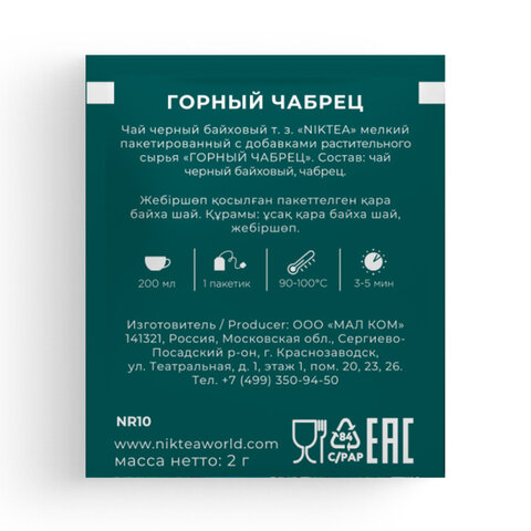 Чай NIKTEA "Горный Чабрец" черный, 25 пакетиков в конвертах по 2 г, TALTHA-DP0055 - фото 9