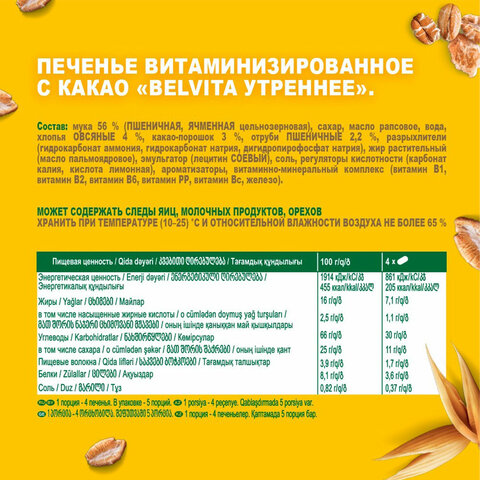 Печенье витаминизированное BELVITA "Утреннее" с какао, 225 г, 9001215 - фото 6