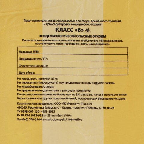 Пакеты для медицинских отходов КОМПЛЕКТ 50 шт., класс Б (желтые), 120 л, 70х110 см, 16 мкм, Респект - фото 3