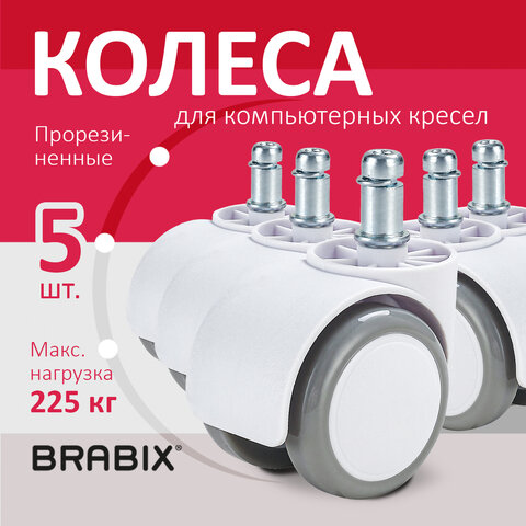 Колеса (ролики) BRABIX для кресла, прорезиненные, КОМПЛЕКТ 5 шт., шток d 11 мм, белые, в коробе, 533085 - фото 10
