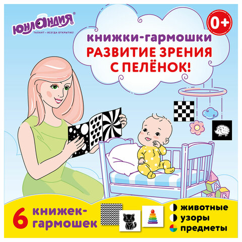 Карточки для новорожденных 6 книжек-гармошек ДЛЯ РАЗВИТИЯ ЗРЕНИЯ С ПЕЛЕНОК, ЮНЛАНДИЯ, 691023 - фото 1