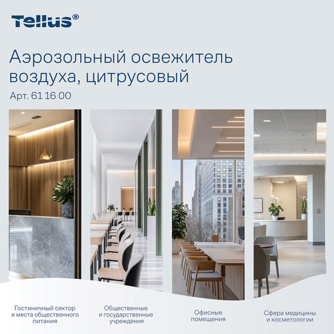 Сменный баллон 100 мл Tellus/TORK (Система АF1) СТАНДАРТ, цитрусовый аромат, 611600 - фото 9