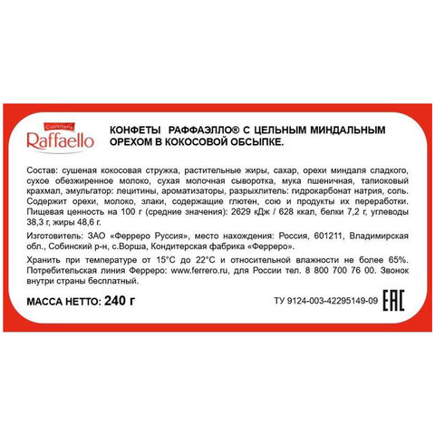 Конфеты RAFFAELLO с цельным миндальным орехом в кокосовой стружке, 240 г, 9020000000995 - фото 5